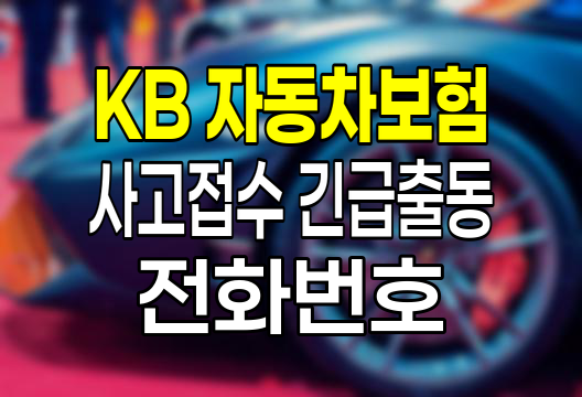 KB 다이렉트 자동차보험, 사고접수와 긴급출동 서비스 안내