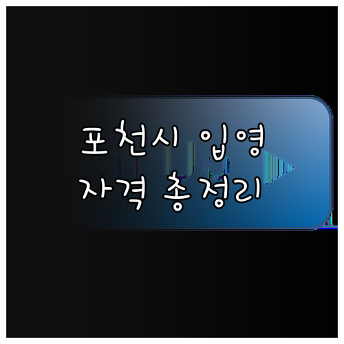 2025 포천시 입영지원금 총정리 현..