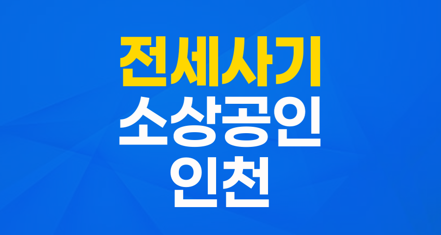 전세사기 피해 소상공인을 위한 희망 사다리: 인천시 '전세사기 피해 지원 특례보증'