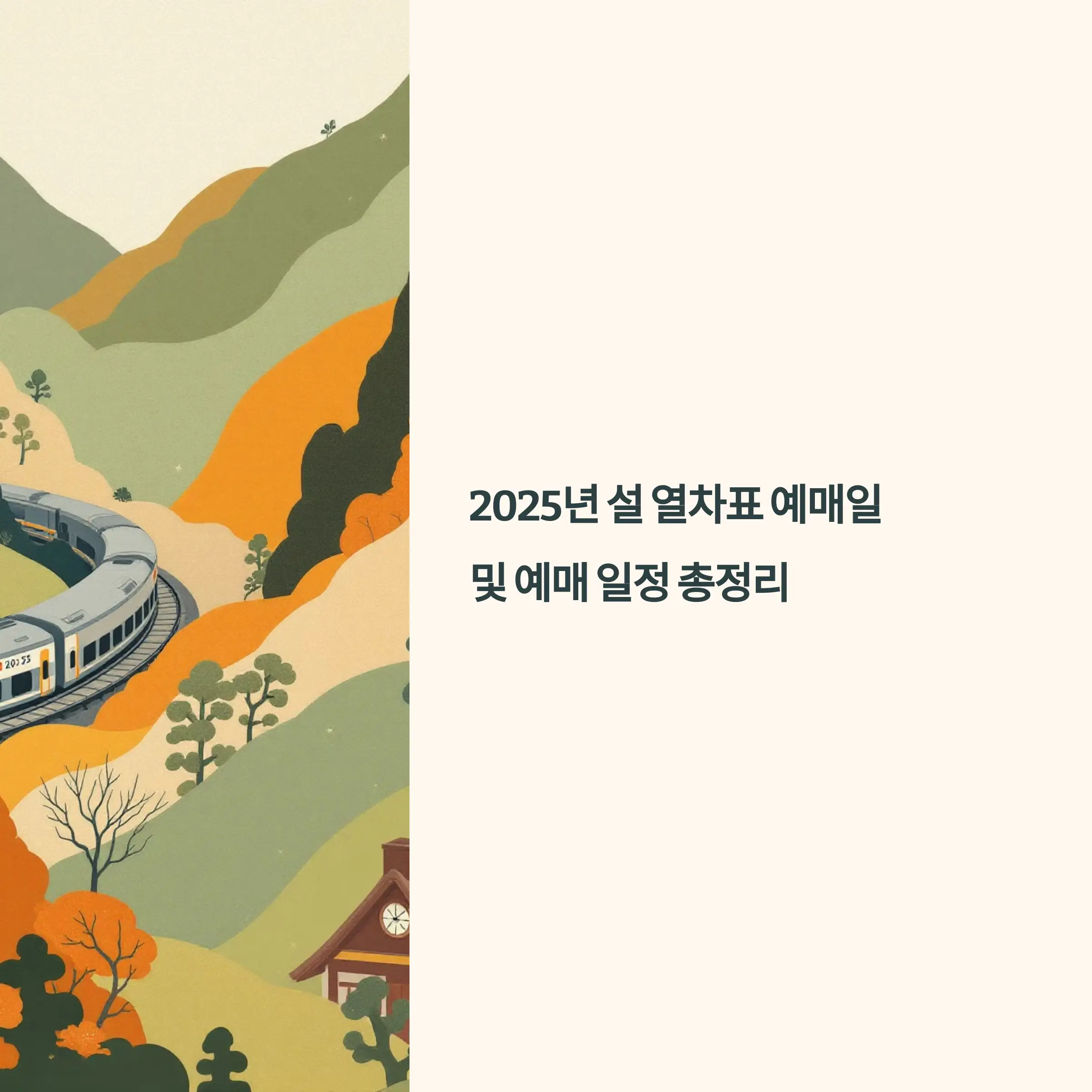 2025년 설 열차표 예매일 할인 상품