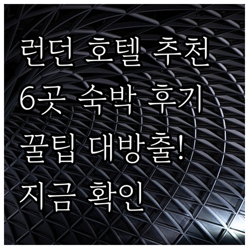 런던 여행 숙박 후기와 함께 알아보는 6곳의 호텔 상세 정보.. 런던 여행 숙박 후기와 함께 알아보는