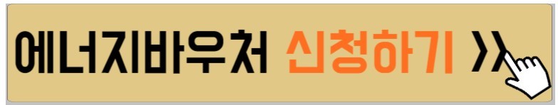 에너지바우처-신청자격-설명하는-사진