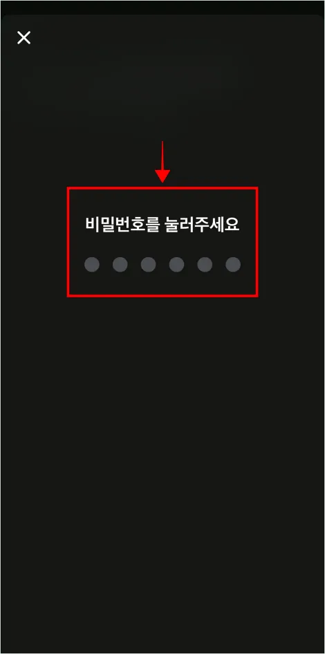 토스 비밀번호를 입력