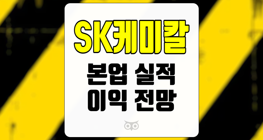 SK케미칼, 본업 실적과 이익 전망에 대한 심층 분석