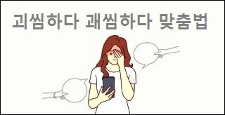 괴씸하다 괘씸하다 맞춤법