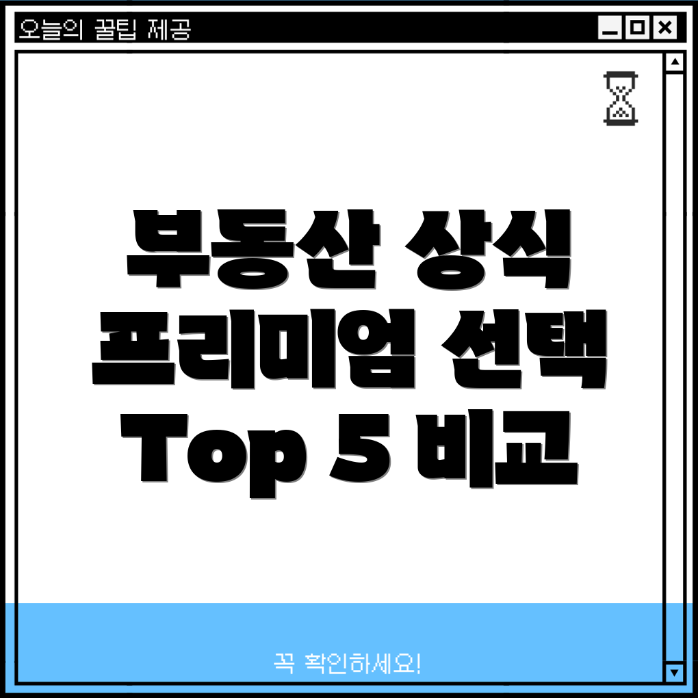 부동산상식사전프리미엄선택가이드Top5비교분석