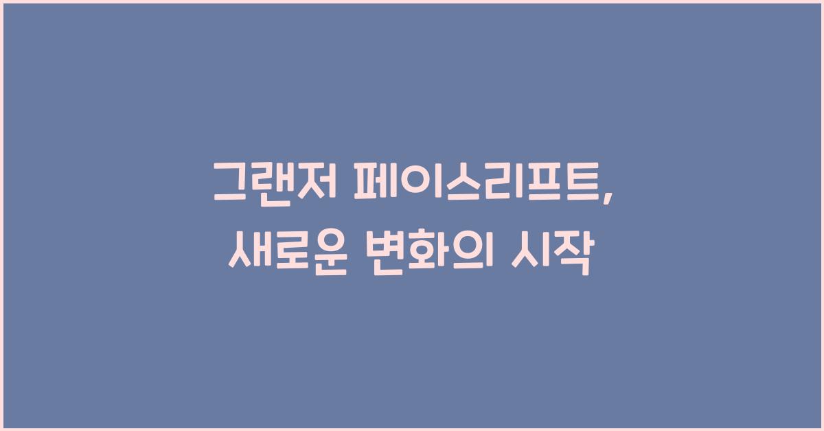 그랜저 페이스리프트