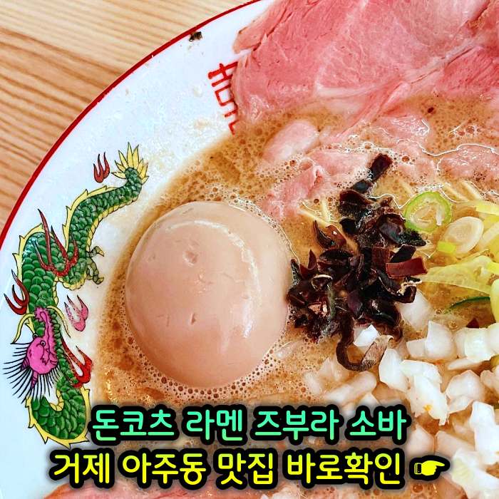 거제 아주동 맛집 일본식 라면 라멘