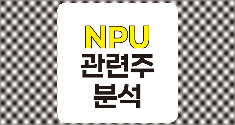 NPU 관련주 TOP 8, 상세 정보 및 분석