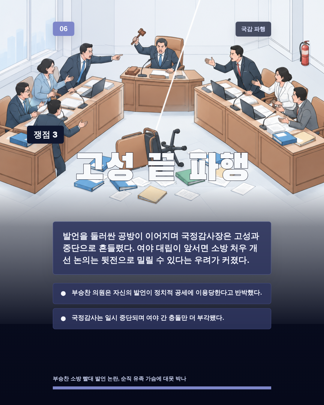 고성 끝 파행