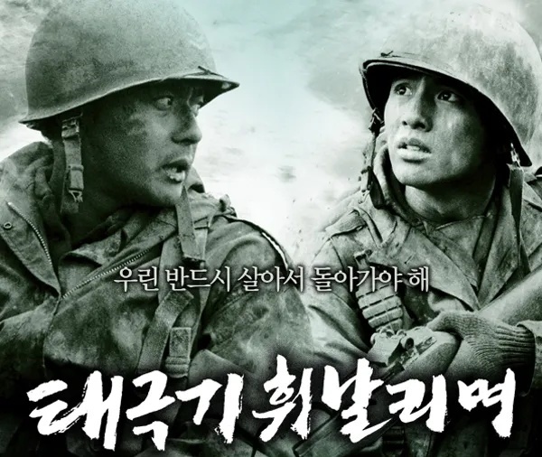 이건 꼭 보자!! 천만관객 영화 제 12편 <태극기 휘날리며> 영화 포스터