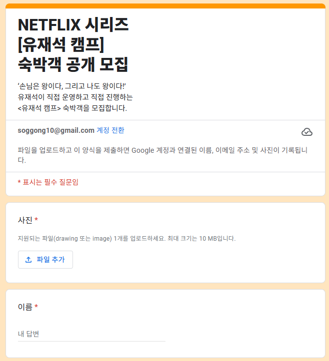 넷플릭스 유재석캠프 신청방법 신청꿀팁