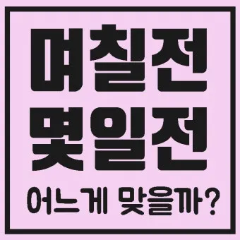 며칠 몇일 맞춤법 맞는표현_25