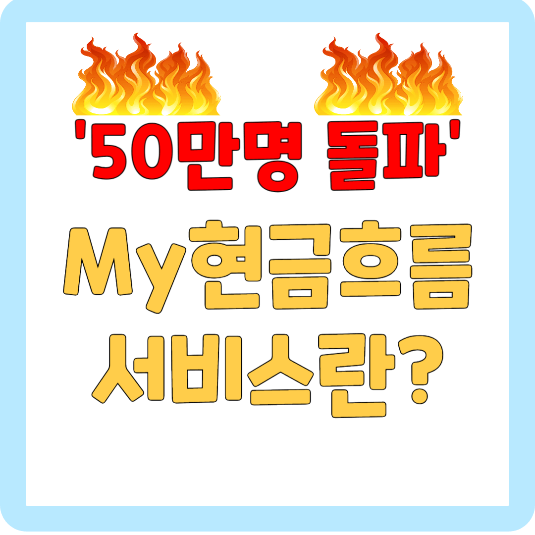 국민은행 My 현금흐름 서비스 신청방법 / 50만 명 돌파 대표사진