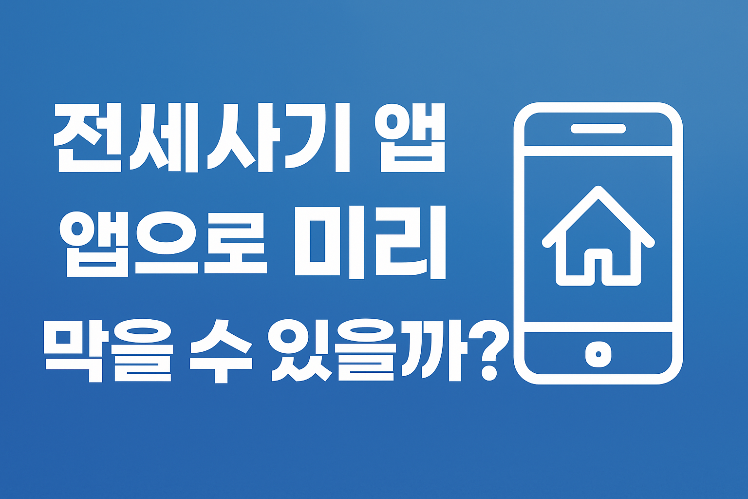 전세사기 예방을 위한 모바일 앱 화면과 전세 계약 장면을 표현한 이미지