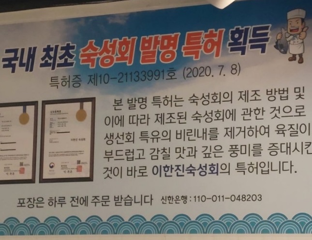 강동구-숙성회-특허-대광어-숙성회달인-이한진숙성회