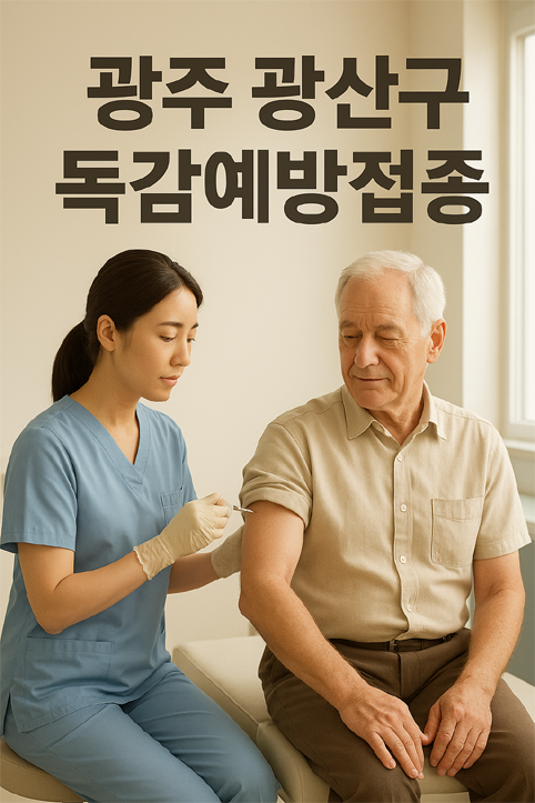 광주 광산구 독감예방접종 이미지