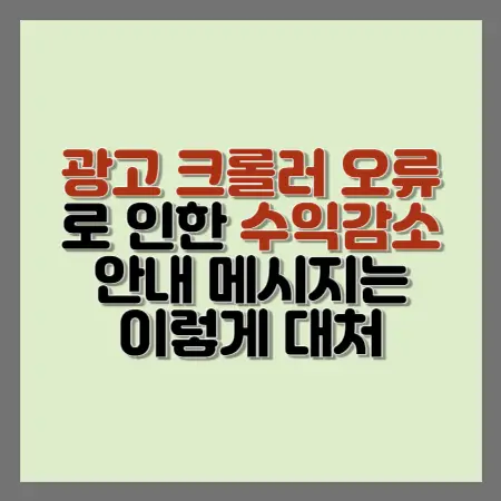 광고크롤러-오류로-인한-수익감소-안내-메시지-이렇게-대처-섬네일