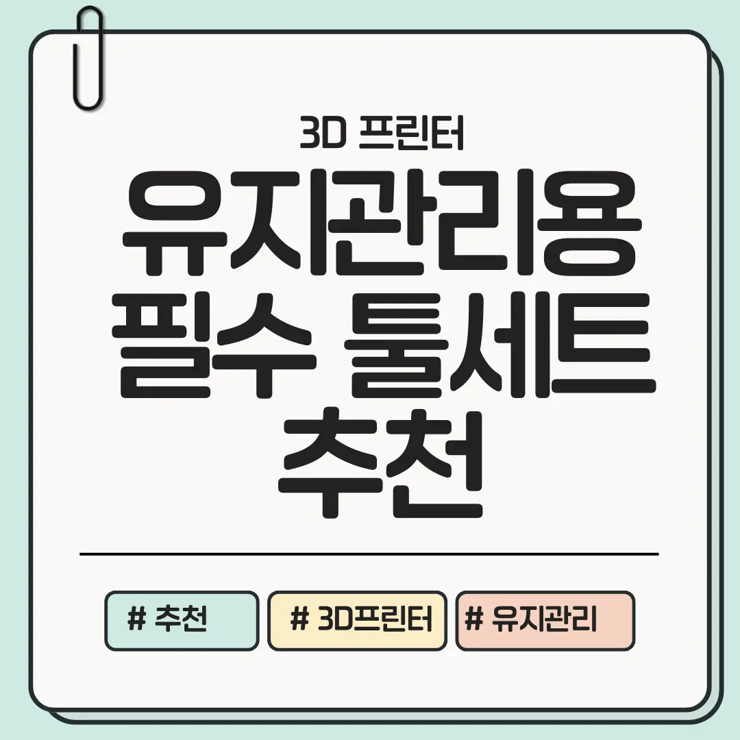 [필수 도구 구성 간편 확인] 3D 프린터 유지관리용 툴세트 추천