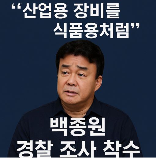백종원 수사 관련 사진