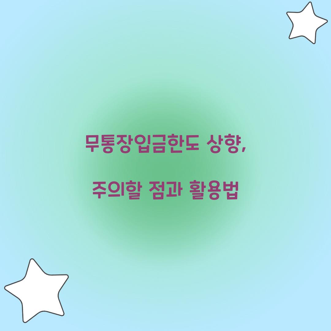 무통장입금한도 상향