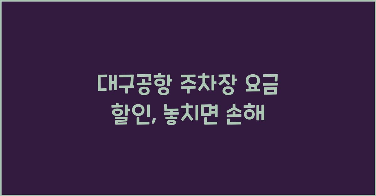 대구공항 주차장 요금 할인