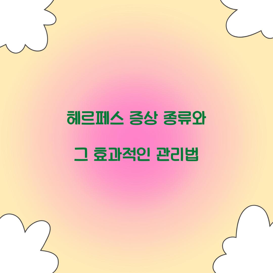 헤르페스 증상 종류