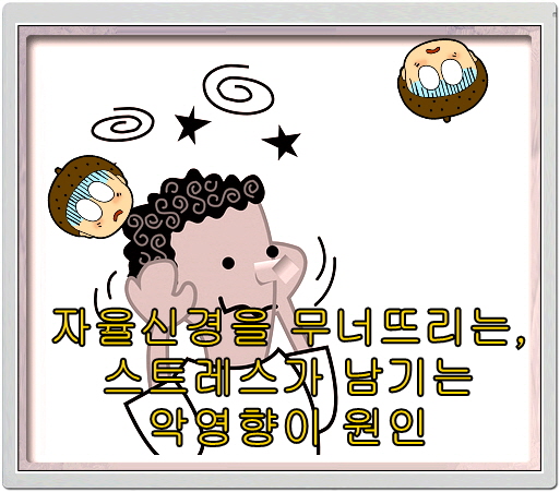 자율신경을 무너뜨리는, 스트레스가 남기는 악영향이 원인