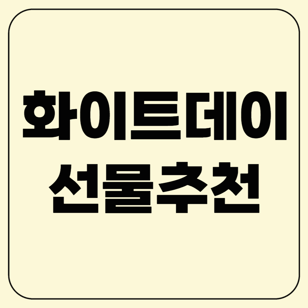 화이트데이 선물 실패 없이 감동 주는 법! 날짜는 언제?