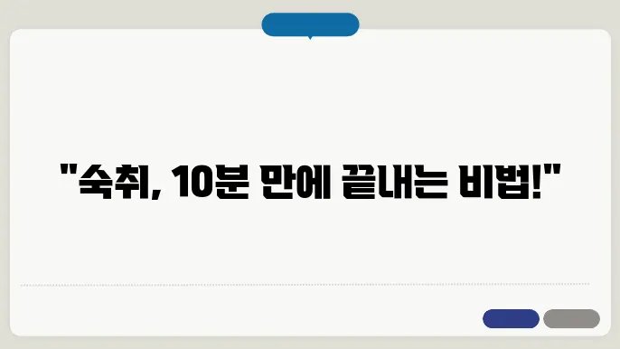 숙취 해소 빨리 하는 법