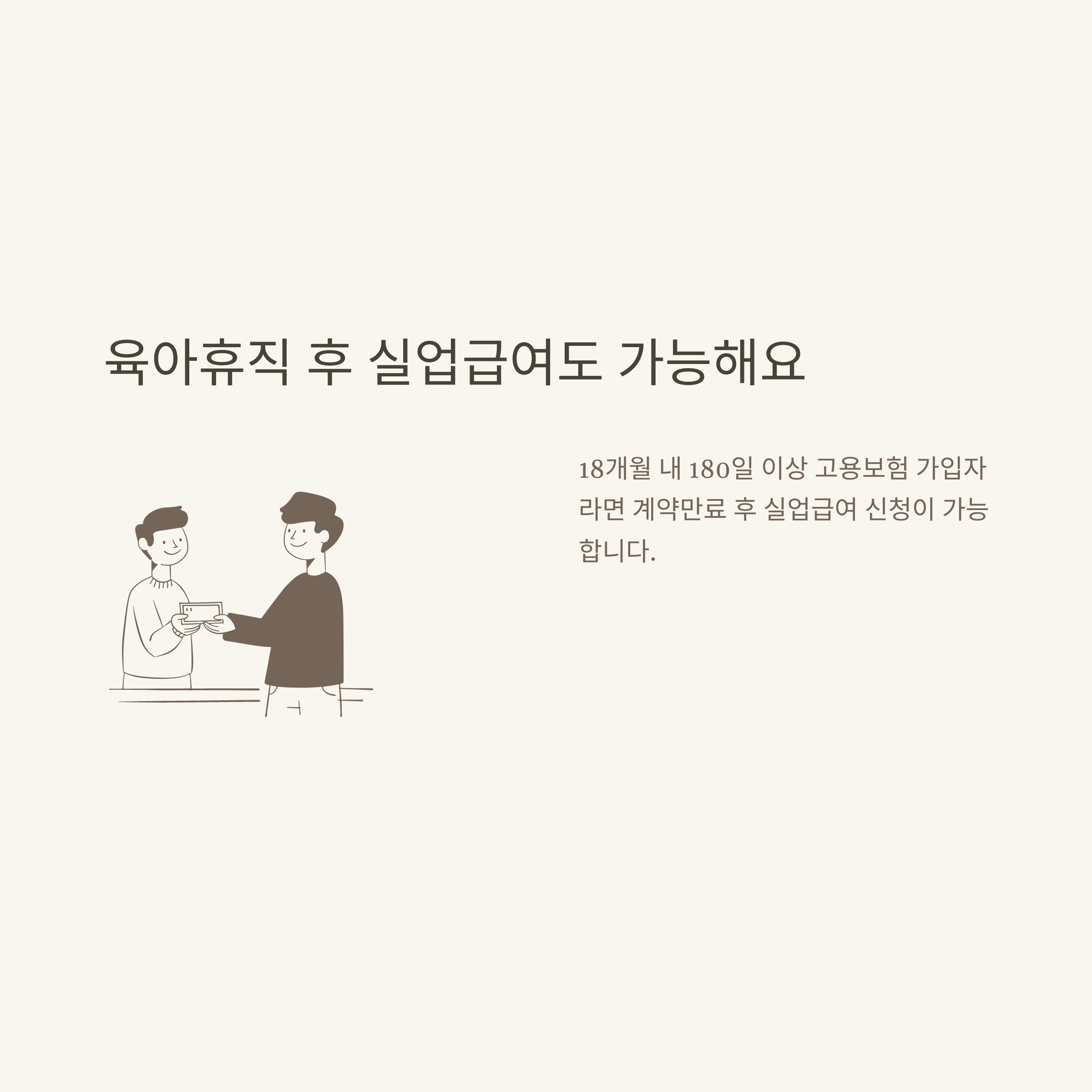 계약직 육아휴직 현실 총정리: 1년 계약직, 계약만료, 급여·사후지급금, 무기계약직, 실업급여, 출산휴가까지6