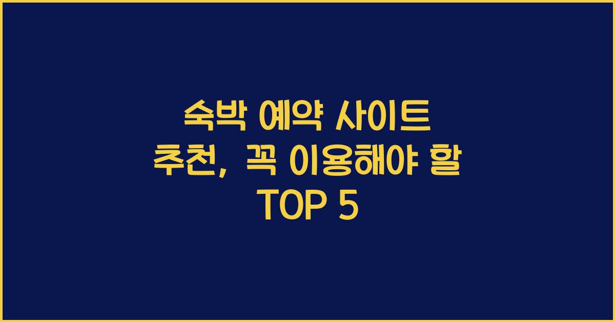 숙박 예약 사이트 추천