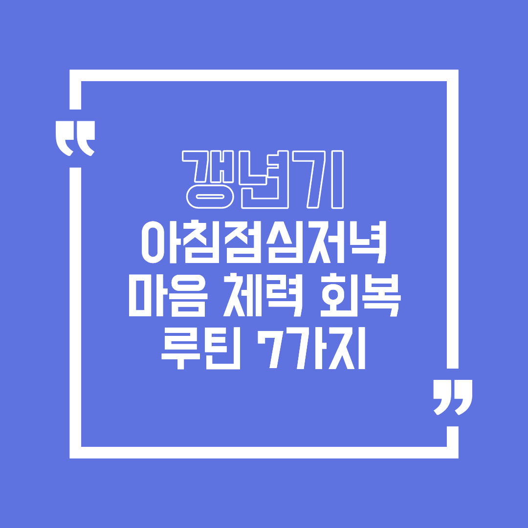 아침&middot;점심&middot;저녁으로 나눈 갱년기 마음 체력 회복 루틴 7가지