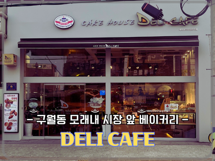 모래내 시장앞 베이커리