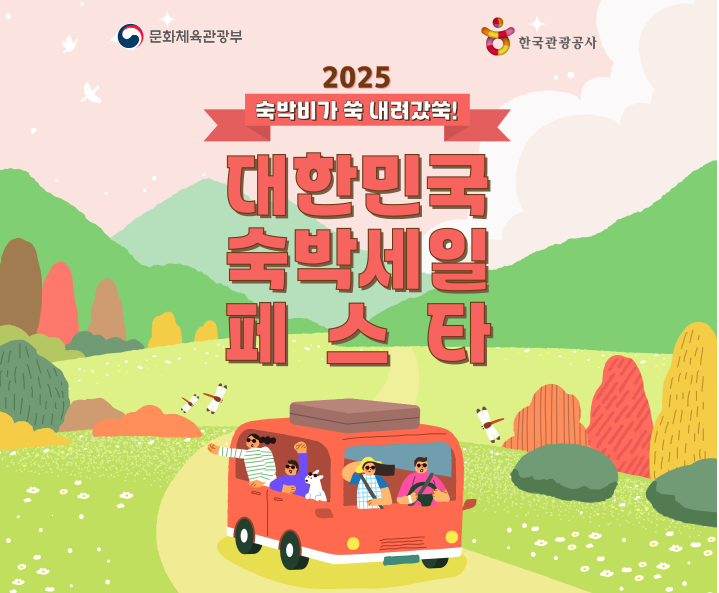 2025 대한민국 숙박세일 페스타, 최대 5만원 할인 받는 법