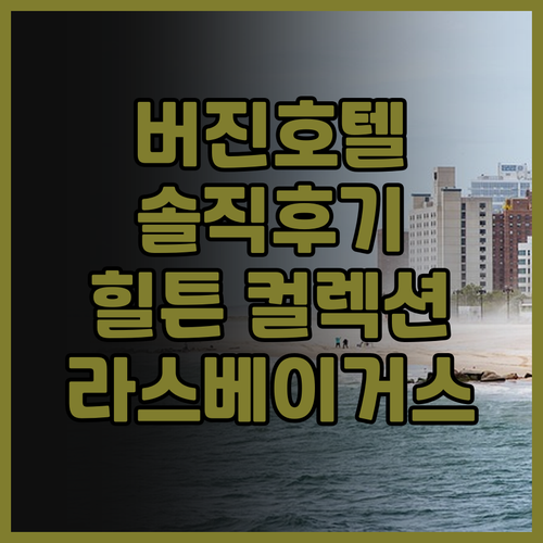 버진 호텔 라스베이거스 솔직 후기! ..