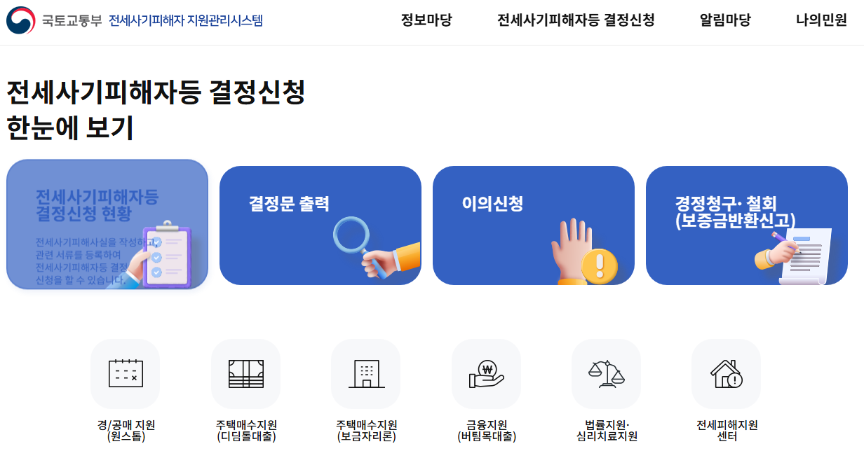 전세사기피해자 지원관리시스템 홈페이지