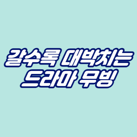 갈수록 대박치는 드라마 무빙