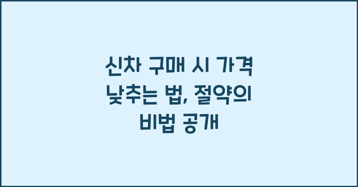 신차 구매 시 가격 낮추는 법