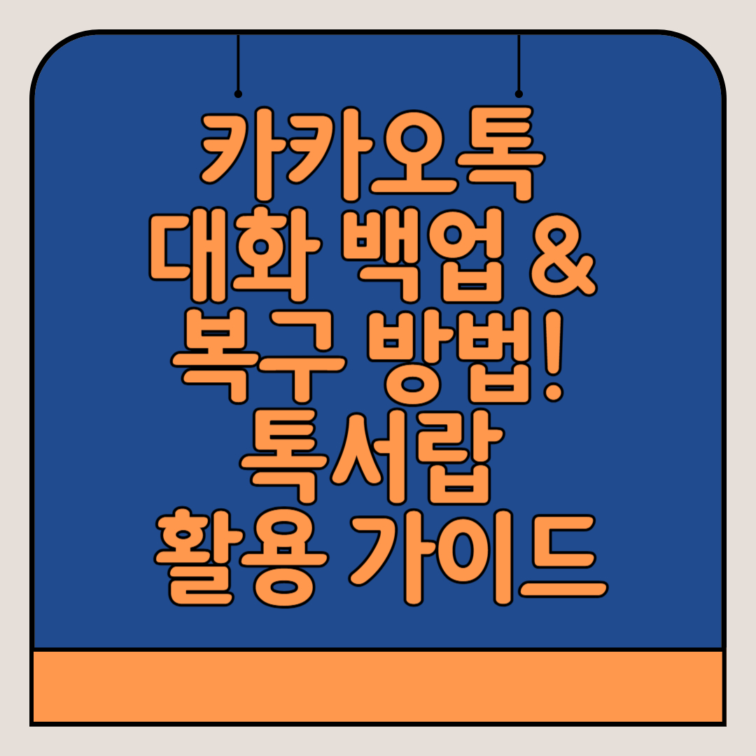 카카오톡-대화-백업-복구-방법-톡서랍