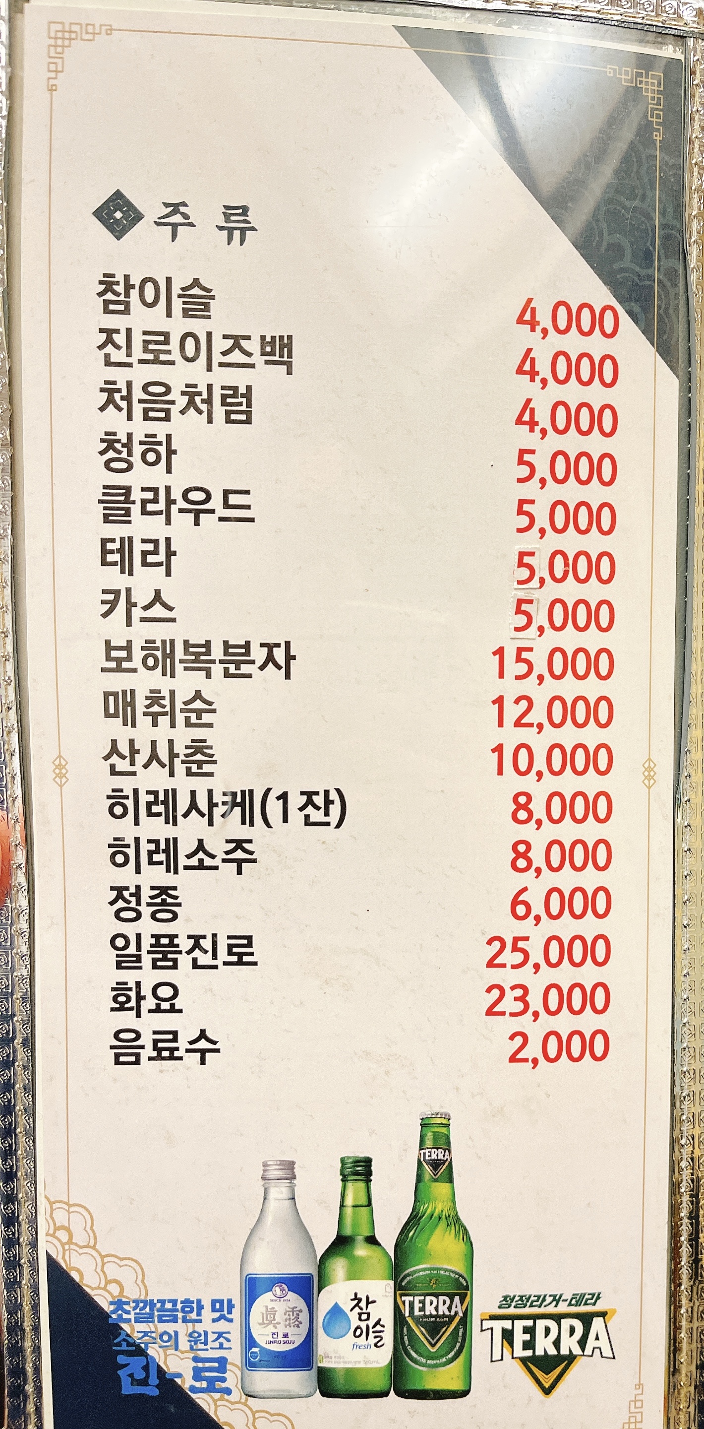 참복집 주류 메뉴