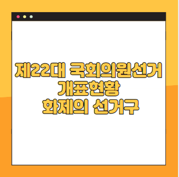 제22대 국회의원선거 개표현황 화제의 선거구