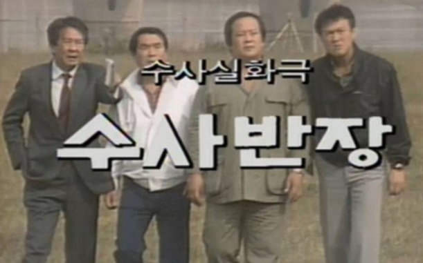 수사반장