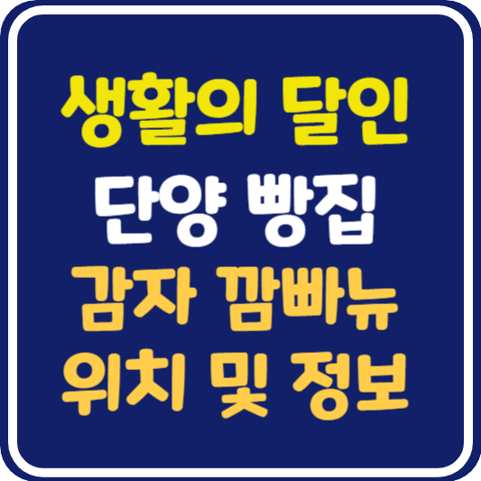 생활의 달인 단양 감자 깜빠뉴 가게 위치 및 정보