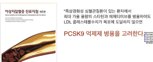 PCSK9 억제제 효과입증 연구 자료