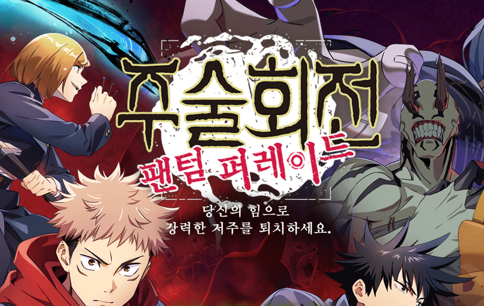 주술회전-팬텀퍼레이드