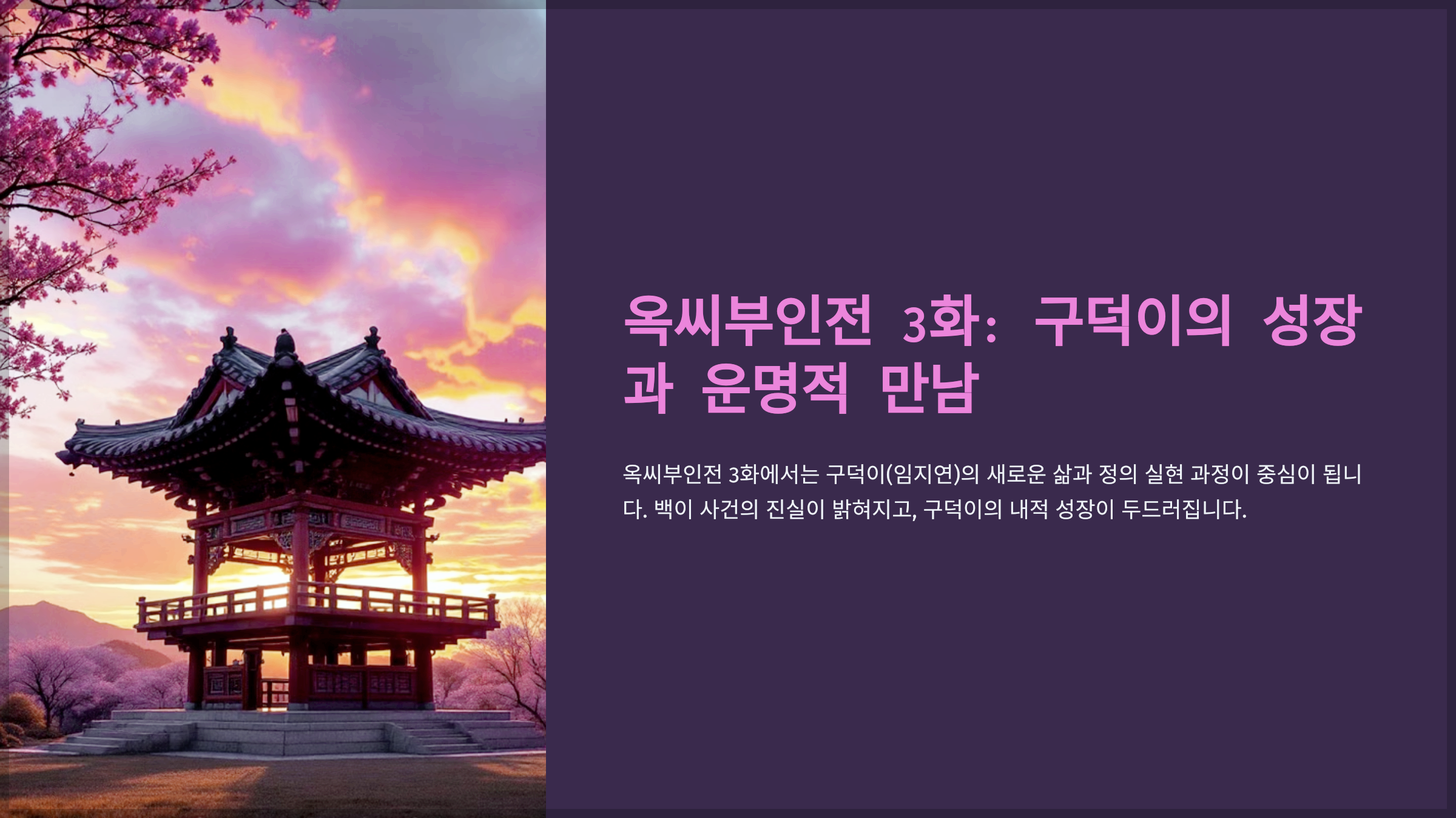 옥씨부인전 3화: 구덕이의 성장과 운명적 만남