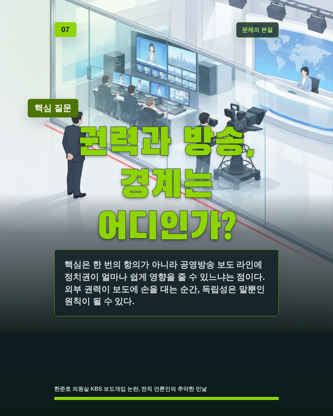 권력과 방송, 경계는 어디인가?