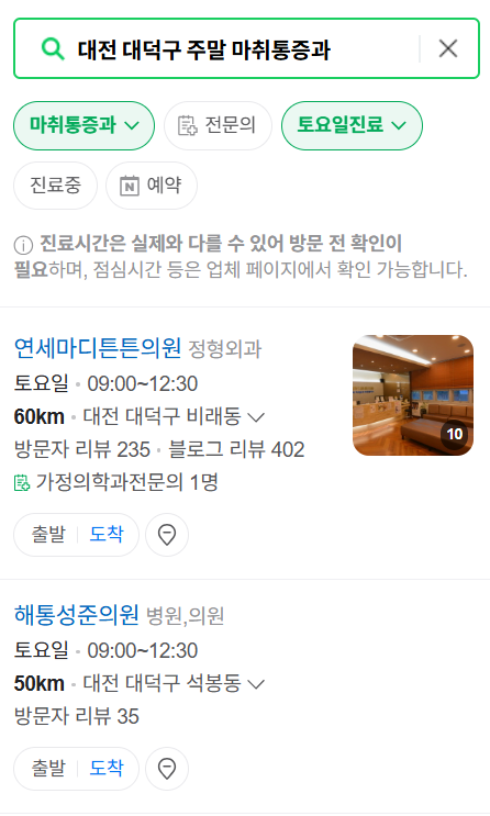 대전 대덕구 주말 문 여는 통증클리닉 병원 추천 목록 ❘ 토요일, 일요일, 공휴일 도수치료 통증주사 신경차단술 ❘ 마취통증의학과 정리