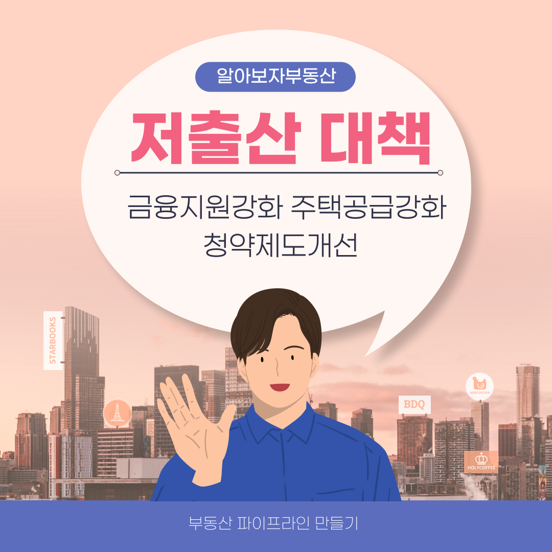 저출산 부동산 대책 주거지원 주택공급